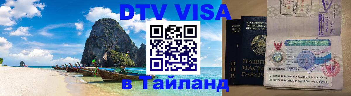 Электронная виза DTV в Тайланд 